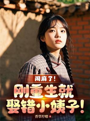 闹麻了!刚重生就娶错小姨子!