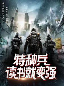 特种兵:悟性逆天,开局超人血清