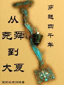 洪荒历：我的兄弟叫大禹