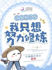 穿成魔剑后我只想努力修炼