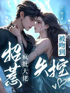 入梦撩拨!疯批老祖眼红失控