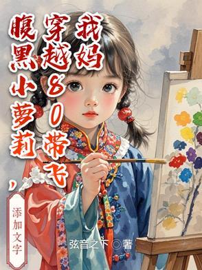腹黑小萝莉，穿越80带飞我妈