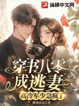 穿书八零成逃妻，高冷军少急疯了