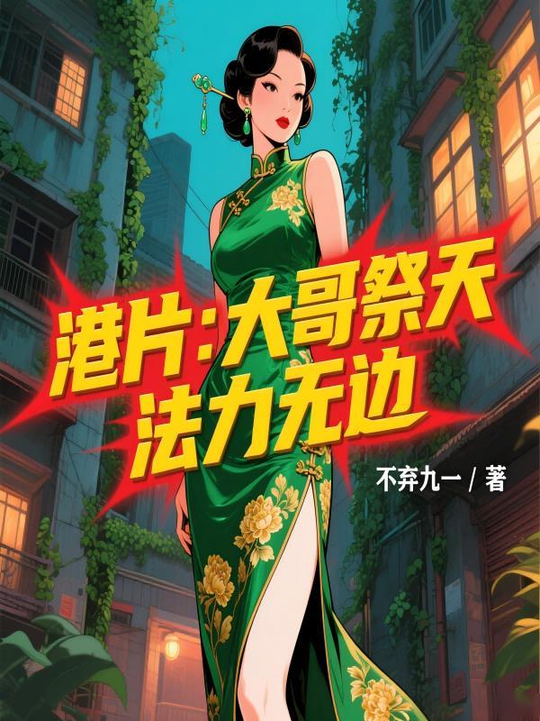 港片:大哥祭天,法力无边