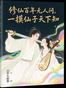 触碰系统！从杂役到仙子们的大腿