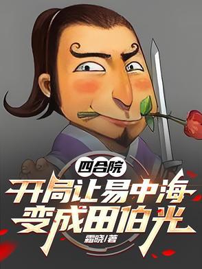 四合院：开局让易中海变成田伯光