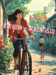 破坏大伯婚事后,全家都走运了