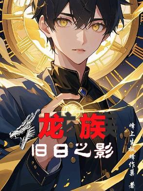 龙族:旧日之影