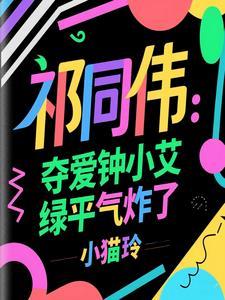 祁同伟：力挺钟小艾，她一胎三宝