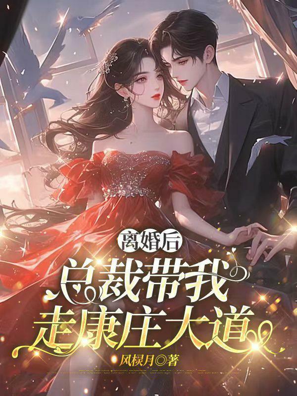 离婚后,总裁带我走康庄大道