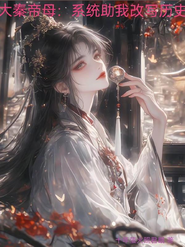 大秦帝母:系统助我改写历史