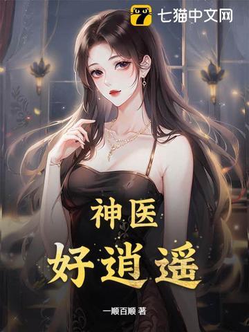 神医,好逍遥