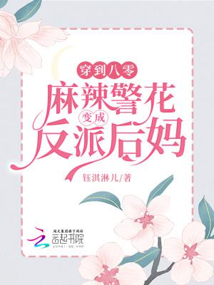 穿到八零,麻辣警花变成反派后妈
