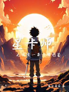 卡牌,没人比我更懂它