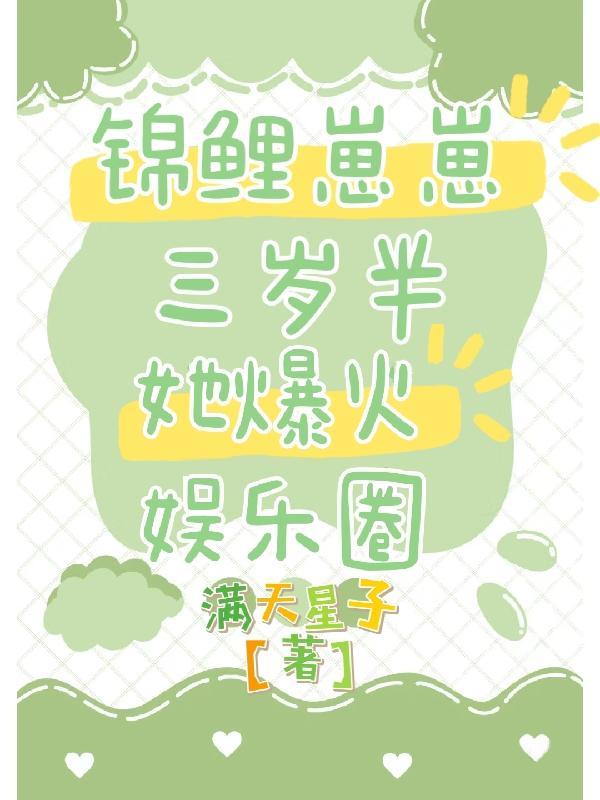 锦鲤崽崽三岁半,她爆火娱乐圈!