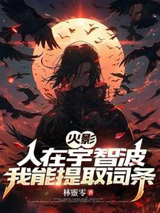 火影:人在宇智波,我能提取词条