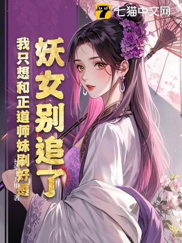 妖女别追了,我只想和正道师妹刷好感