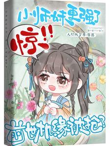 前世机缘被抢?惊!小师妹更强了