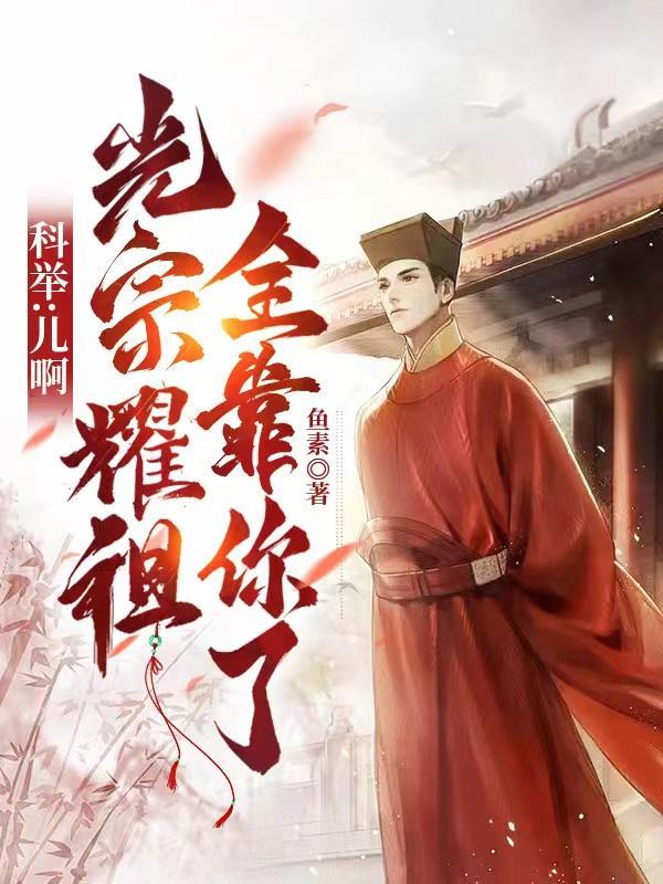 科举:儿啊,光宗耀祖全靠你了