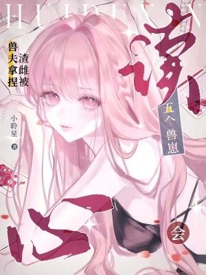 五个兽崽会读心,渣雌被兽夫拿捏