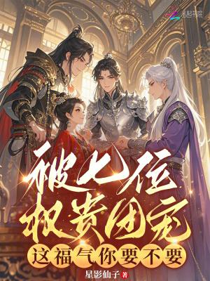 被七位权贵团宠,这福气你要不要