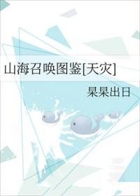 山海召唤图鉴[天灾]