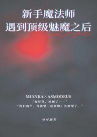 新手魔法师遇到顶级魅魔之后(1v1)