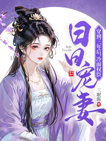 穿到三年后，冷面权臣日日宠妻