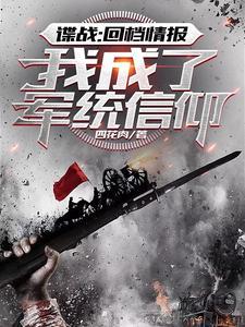 谍战:回档情报,我成了军统信仰