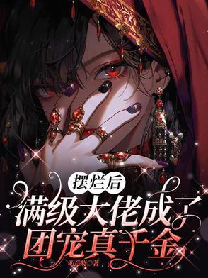 摆烂后,满级大佬成了团宠真千金